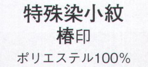 日本の歳時記 1350 特殊染小紋 椿印 ※この商品は反物です。 サイズ表